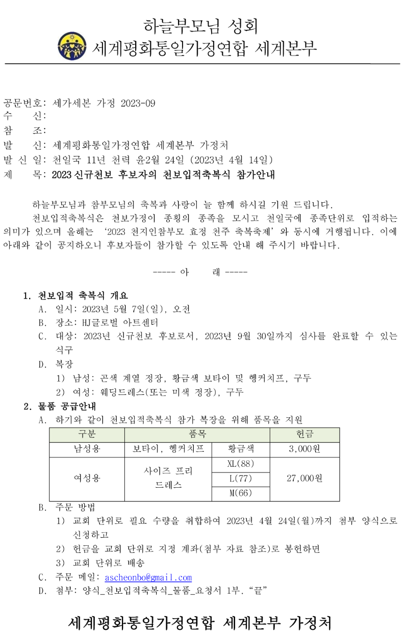 [업무연락]_2023신규천보 후보자의 천보입적축복식 참가안내-1.png